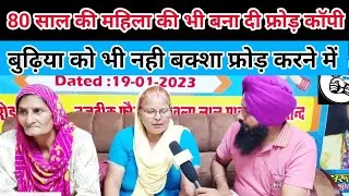 80 साल की महिला की भी बना दी रोजगार कॉपी@जस्सी_मीडिया