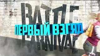🔴Battle Carnival:Игра похожая на Warface:Первый взгляд!!!