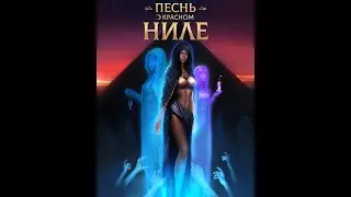 Песнь о красном Ниле | 2 сезон 8 серия| Клуб романтики