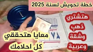 خطة تحويش لسنة 2025🎉يلا ابدائي معايا هتشتري ذهب وشقة وعربية وكل اللى نفسك فية#سمسمة