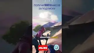 ПРИКОЛЫ ФОРТНАЙТ / БЕЗПЛАТНО ВБАКСЫ / Я АК ПОЛУЧИТЬ ПРОМОКОД / ИЗИ КАТКА #shorts #вбаксыфортнайт