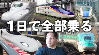 1日で全国の新幹線すべての種類に乗ってみた！