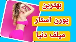 ده تا از بهترین پورن استار میلف دنیا
