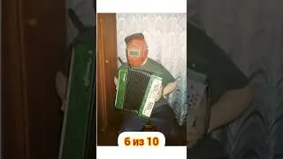 Оцениваем аккордеоны!!!