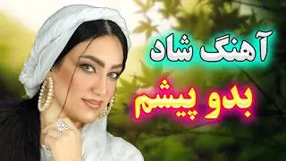 persian music ❤️ آهنگ شاد و زیبای بندری بدو پیشم بدو پیشم
