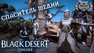 Black Desert | СПАСИТЕЛЬ МЕДИИ | BDO #21