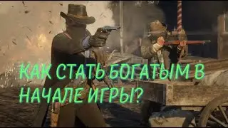 КАК РАЗБОГАТЕТЬ В НАЧАЛЕ ИГРЫ? | RDR2