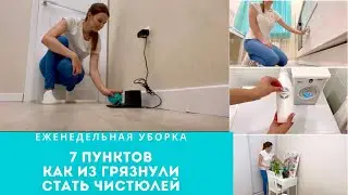 🍃 ЕЖЕНЕДЕЛЬНАЯ УБОРКА 🧚‍♀️ УБИРАЙСЯ СО МНОЙ 👍 Как из ГРЯЗНУЛИ стать ЧИСТЮЛЕЙ 😉