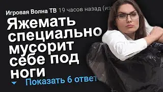 ЯЖЕМАТЬ СПЕЦИАЛЬНО МУСОРИТ СЕБЕ ПОД НОГИ. ЯЖЕМАТЬ ИСТОРИИ.