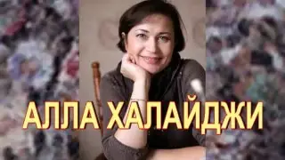 Алла Халайджи. Мастер класс. Впервые в Израиле