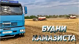 Будни КАМАЗИСТА на поле / Советы про кондиционер