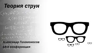 Теория струн
