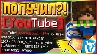 ПОЛУЧИЛ ЮТУБЕРКУ НА ВАЙМЕ | КАК ПОЛУЧИТЬ ЮТУБЕРКУ? | ИМБА НА СКАЙВАРСЕ
