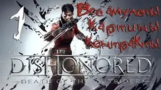 По стелсу ☛ Dishonored: Death of the Outsider ☛ #1 - Последний бой (Все амулеты, картины, контракты)