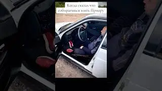 Когда сказал что собираешься взять Приору… #жиза #девушки #авто #легенда #лада #приора #топ #шеснарь