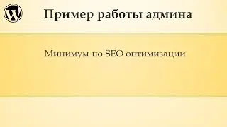 Пример администрирование сайта Wordpress (Часть 5). SEO оптимизация