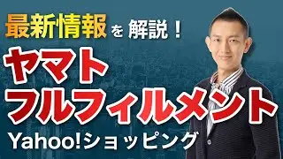 ヤフーショッピング新プラン！ヤマトフルフィルメントを解説します！