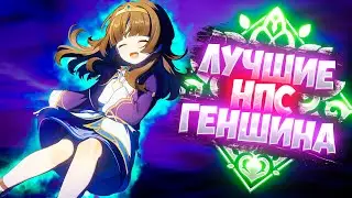 эти НПС стали любимыми для фанатов геншина