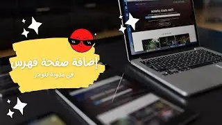 إضافة صفحة فهرس في مدونة بلوجر – صفحة الفهرس إحترافية 2022