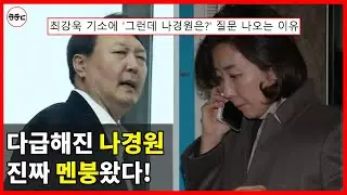 최강욱 기소에 '나경원' 이름이 등장한 이유! - 이젠 '윤석열'도 못 막는다ㅋㅋㅋ