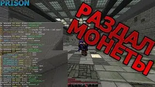 РАЗДАЛ ИГРОКАМ ПРИЗОНА БОЛЬШЕ 5к МОНЕТ!|Vimeworld Prison