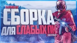 СБОРКА РАДМИР РП ДЛЯ ОЧЕНЬ СЛАБЫХ ПК И КАПТОВ | ПОВЫШАЕМ FPS И УБЕРАЕМ ЛАГИ
