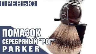 [ПРЕВЬЮ] Барсучий помазок Parker | Серебряный рог