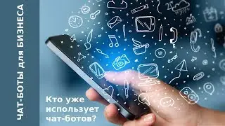 Кто уже использует чат-ботов