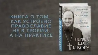 Священник Павел Островский. Первые шаги к Богу
