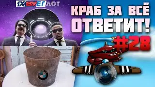 Краб за всё ответит! #28