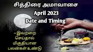Cithirai Amavasya Tithi April 2023 Date and Time | சித்திரை  அமாவாசை திதி 2023