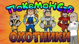 POKEMON HUNTERS!