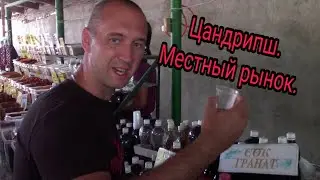 Абхазия .Цандрипш. Местный рынок.