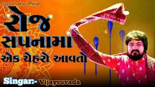 વિજય સુંવાળા રોજ સપનામાં એક ચેહરો આવતો Vijay suvada non-stop Treding @payalthakorofficial1337