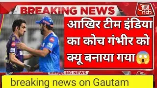 आखिर टीम इंडिया का कोच गौतम गंभीर को क्यू बनाया गया || breaking news on team india #cricket