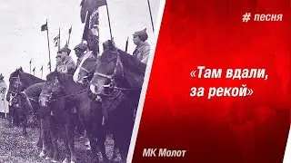 Кто придумал миф о песне «Там вдали, за рекой»