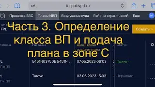 Часть 3. Определение класса ВП и подача плана в зоне С