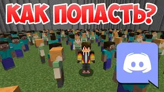 Как попасть в дискорд на съемки 100 игроков?