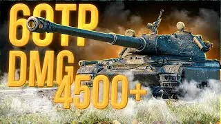 60 TP LEWANDOWSKOGO РАЗНЕС ВСЮ КОМАНДУ 4000 УРОНА