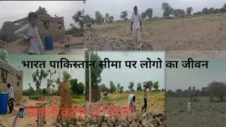 india pakistan borders Village life /desert life #villagelife #vlog #dailyvlog