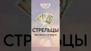 ‼️СТРЕЛЬЦЫ, ТАРОПРОГНОЗ НА АВГУСТ, запись на обучение/расклад вотсап +79038293999 #tarot #music