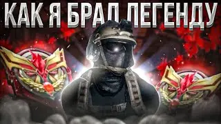 КАК Я АПНУЛ РАНГ ЛЕГЕНДА В CALL OF DUTY MOBILE
