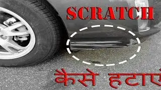 Remove scratches in just 200 ₹ (multiple times) |scratch कैसे  हटाएं मात्र  २०० रुपए में ?