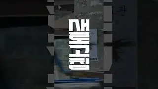 단칼에 상대를 제압 해버리지 #새로고침 #에프오프로젝트