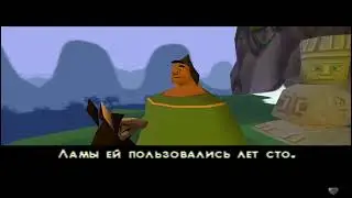 Похождения императора игра 100% Горцы Глава 1