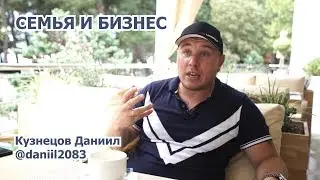 Семья и бизнес - Кузнецов Даниил