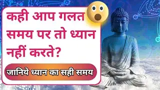 कही आप गलत समय पर ध्यान तो नहीं करते? dhyan karne ka samay | dhyan kab aur kaise kare