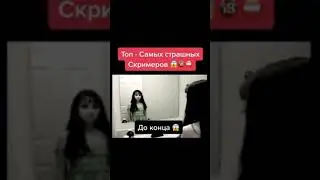 Топ- Самых страшных Скримеров