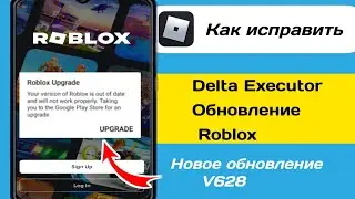 Delta Executor | Как исправить ошибку обновления Roblox (последняя версия 2024 года)||