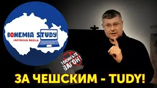 ЛУЧШАЯ школа ЧЕШСКОГО языка/Bohemia Study